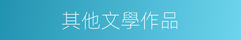 其他文學作品的同義詞