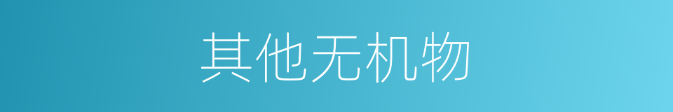 其他无机物的同义词