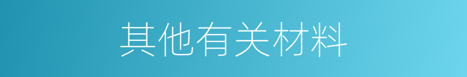 其他有关材料的同义词