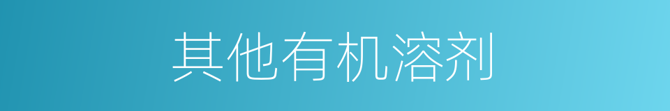 其他有机溶剂的同义词