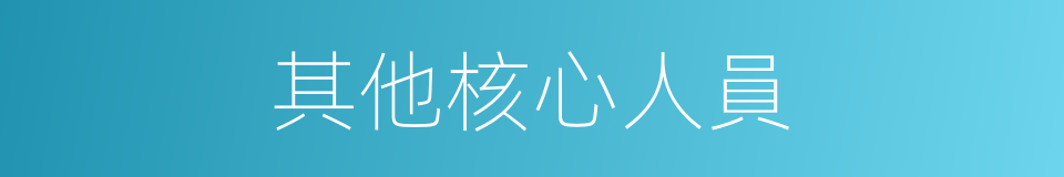 其他核心人員的同義詞