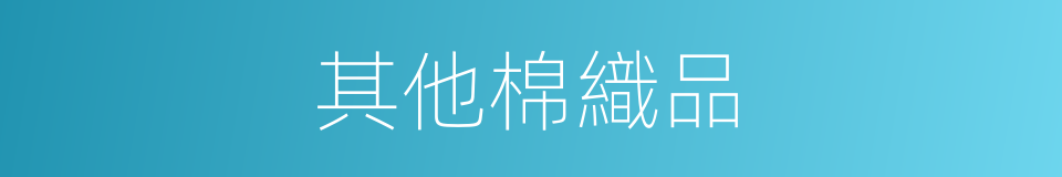 其他棉織品的同義詞