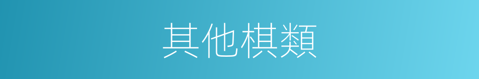 其他棋類的同義詞