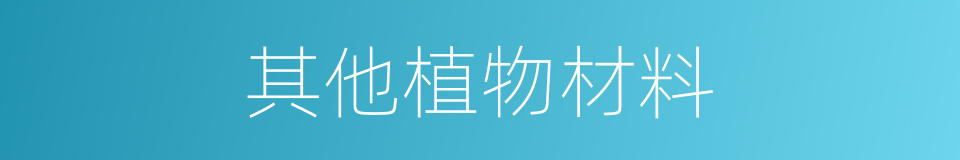 其他植物材料的同义词