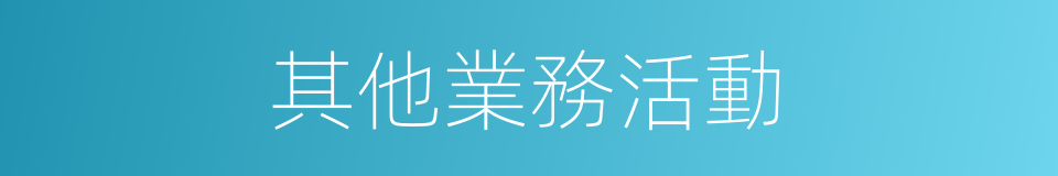 其他業務活動的同義詞