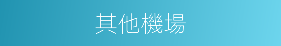其他機場的同義詞