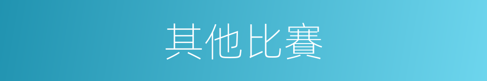 其他比賽的同義詞