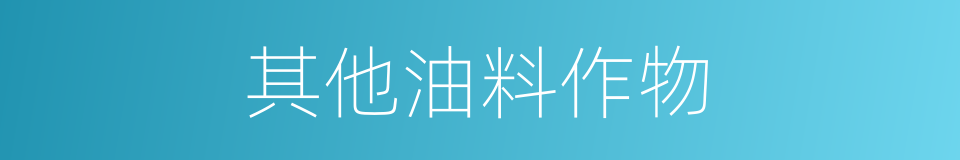 其他油料作物的同义词