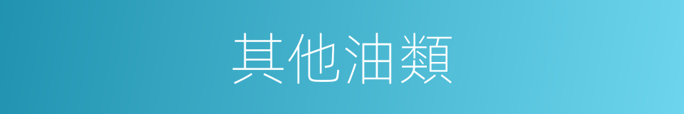 其他油類的同義詞