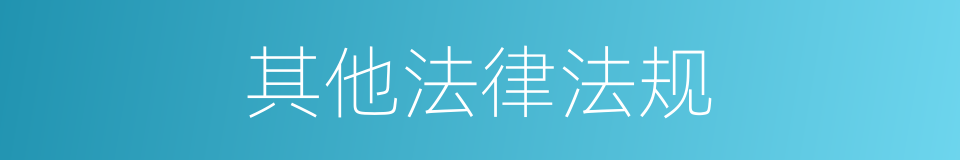 其他法律法规的同义词