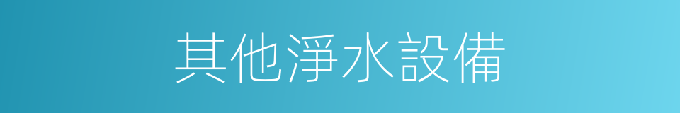 其他淨水設備的同義詞