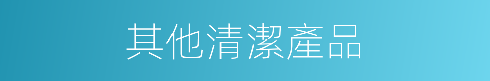 其他清潔產品的同義詞