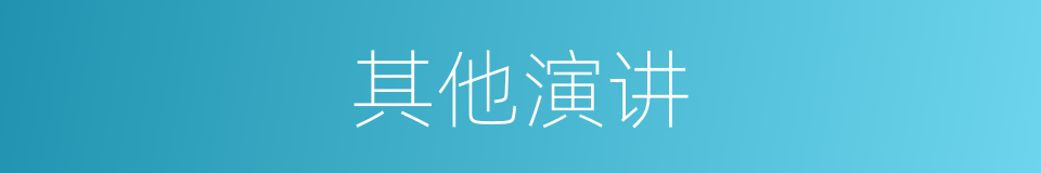 其他演讲的同义词