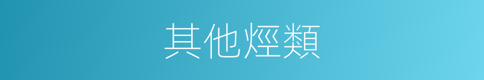 其他烴類的同義詞