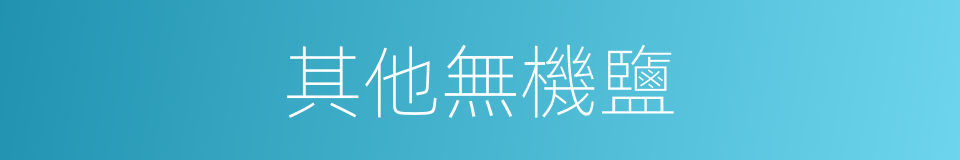 其他無機鹽的同義詞