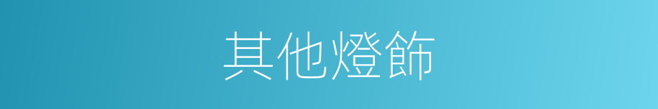 其他燈飾的同義詞