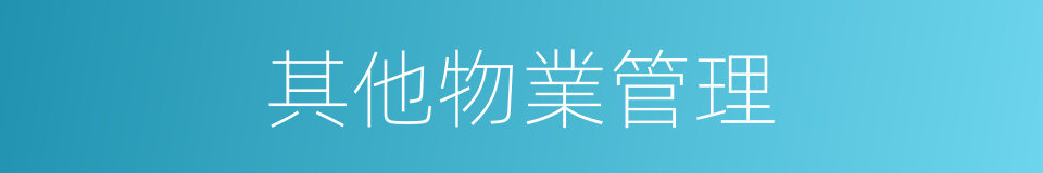 其他物業管理的同義詞