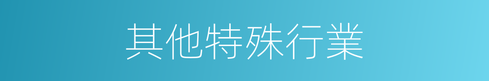 其他特殊行業的同義詞