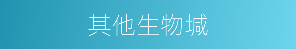 其他生物堿的同義詞