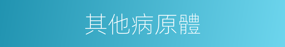 其他病原體的同義詞