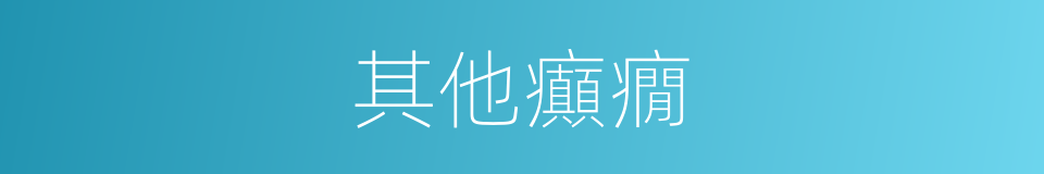 其他癲癇的同義詞