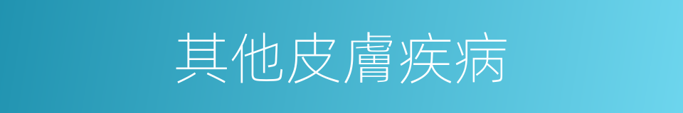 其他皮膚疾病的同義詞