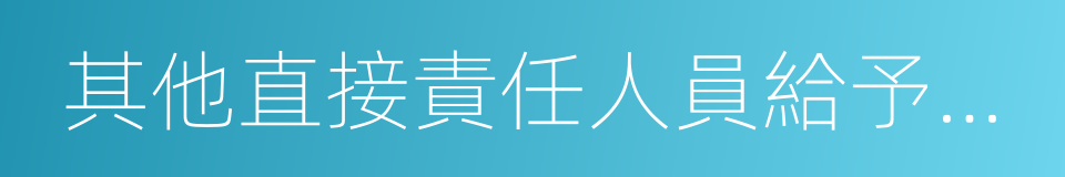 其他直接責任人員給予處分的同義詞