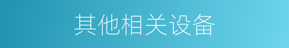 其他相关设备的同义词