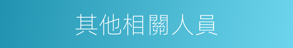 其他相關人員的同義詞
