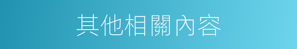 其他相關內容的同義詞