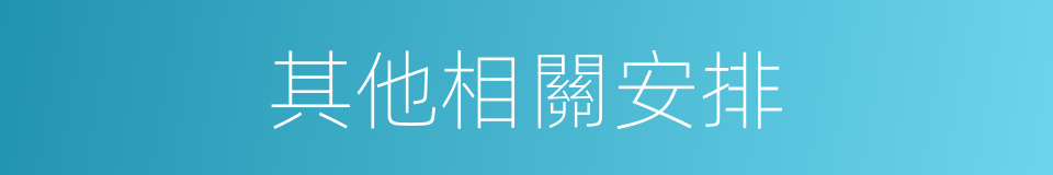 其他相關安排的同義詞