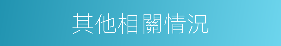 其他相關情況的同義詞