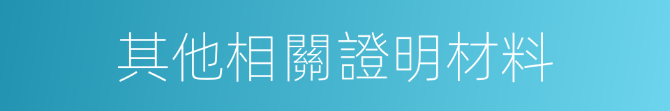 其他相關證明材料的同義詞