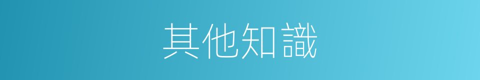 其他知識的同義詞