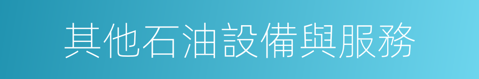 其他石油設備與服務的同義詞