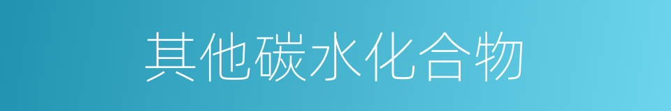 其他碳水化合物的同义词