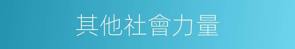 其他社會力量的同義詞