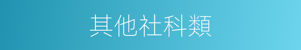 其他社科類的同義詞