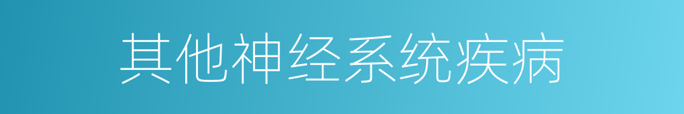 其他神经系统疾病的同义词