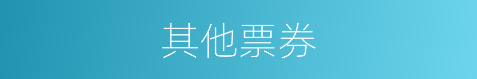 其他票券的同义词