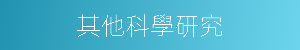 其他科學研究的同義詞