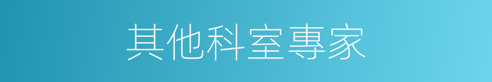 其他科室專家的同義詞