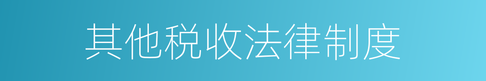 其他税收法律制度的同义词