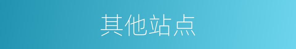 其他站点的同义词