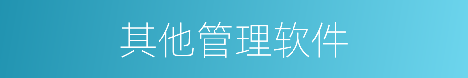 其他管理软件的同义词