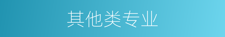 其他类专业的同义词