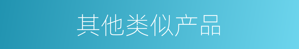 其他类似产品的同义词