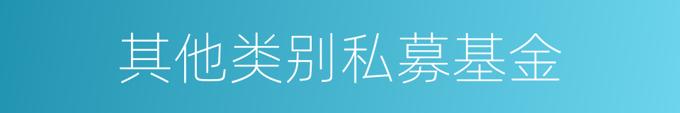 其他类别私募基金的同义词