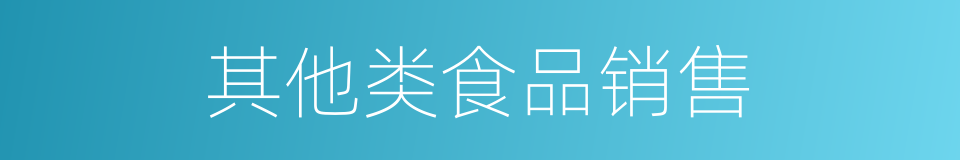 其他类食品销售的同义词