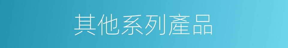 其他系列產品的同義詞